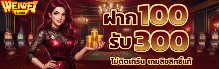 weiwei-168-ฝาก100รับ300