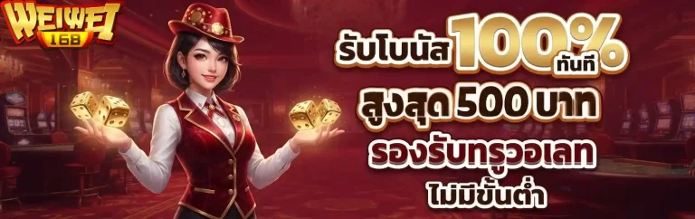 weiwei-168-รับโบนัส100