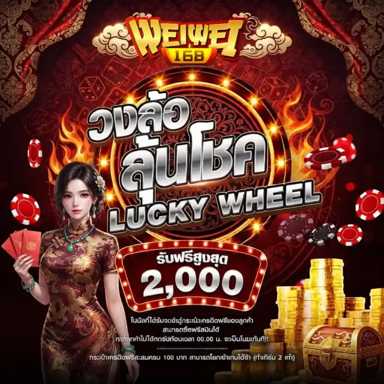 weiwei-168-วงล้อลุ้นโชค