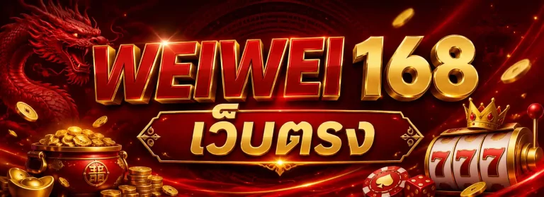 weiwei 168 เว็บตรง